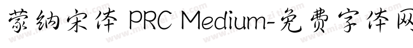蒙纳宋体 PRC Medium字体转换